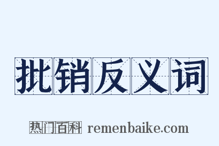批销反义词是什么意思的图片
